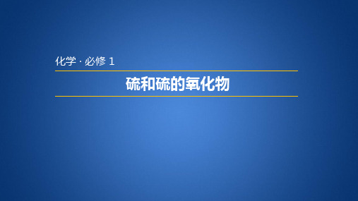 优秀课件2019人教版必修1第四章 第三节硫和氮的氧化物第1课时课件(19张)