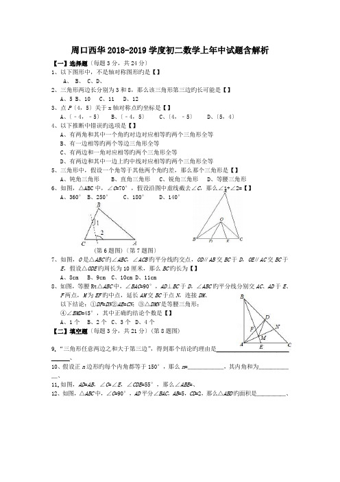 周口西华2018-2019学度初二数学上年中试题含解析