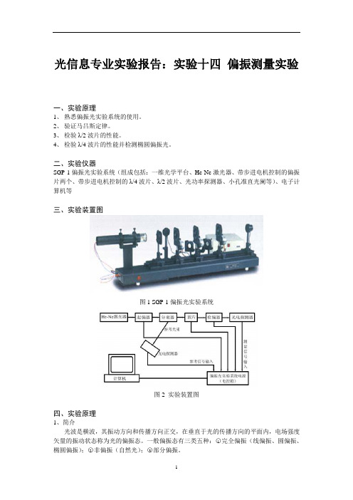 光信息专业实验报告：实验十四 偏振测量实验