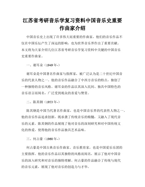 江苏省考研音乐学复习资料中国音乐史重要作曲家介绍