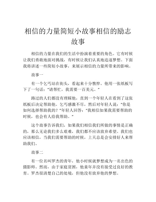 相信的力量简短小故事相信的励志故事