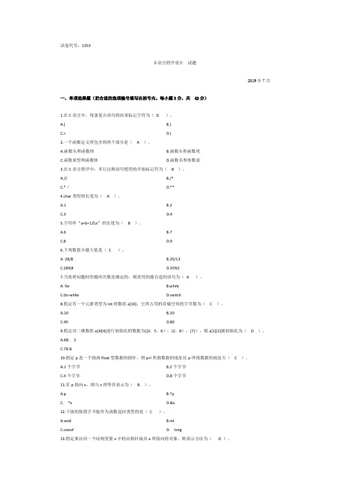 (1253)国开大学2019年7月 C语言试题