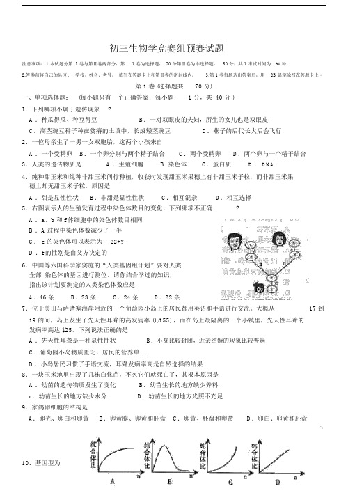 九年级生物知识竞赛试题2.docx