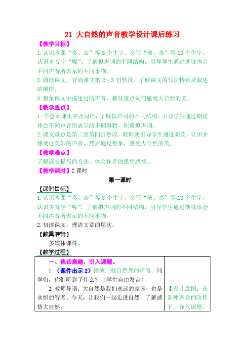 最新2018年秋部编版人教版三年级语文上册21 大自然的声音公开优质课教学设计教案