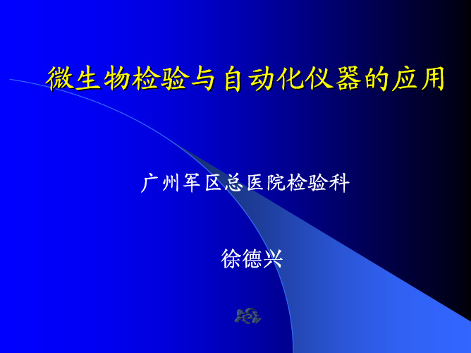 微生物检验与自动化仪器的应用