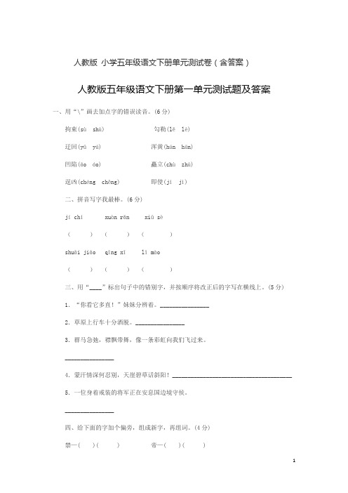 人教新课标小学五年级语文下册全套单元测试卷 8份(附答案)