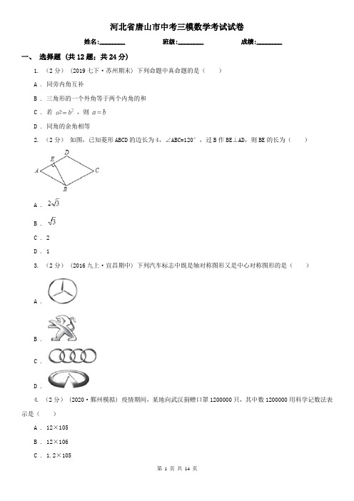 河北省唐山市中考三模数学考试试卷