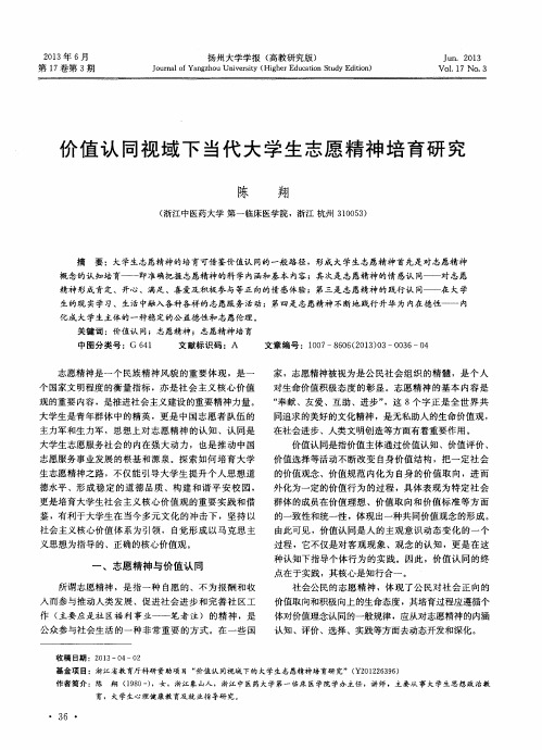 价值认同视域下当代大学生志愿精神培育研究
