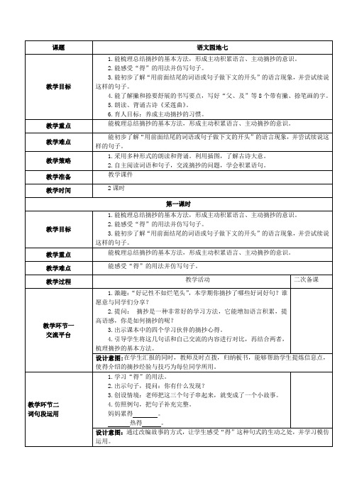 部编版三年级上册语文园地七教学设计(含设计意图、板书设计)