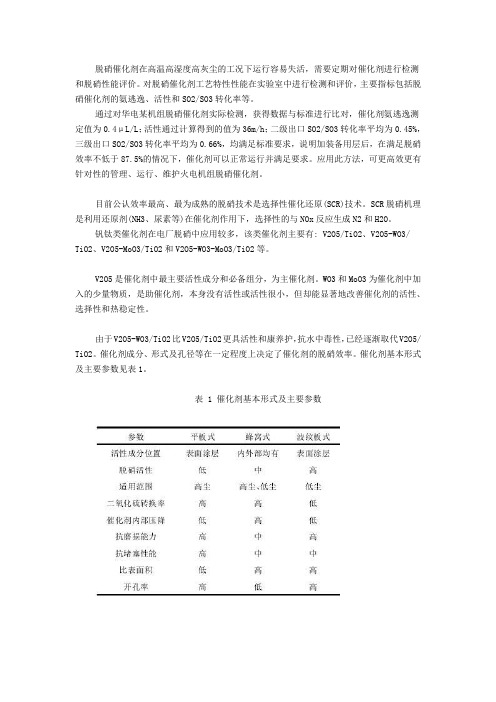 火电厂SCR脱硝催化剂工艺特性评价试验