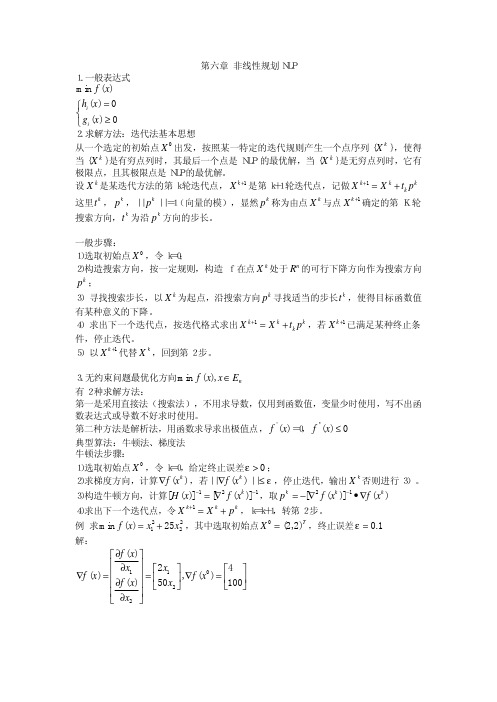 精心整理的运筹学重点6.非线性规划N L P