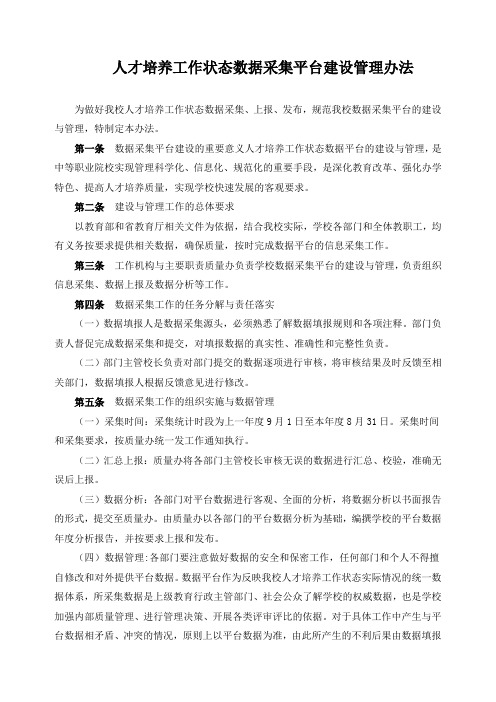 人才培养工作状态数据采集平台建设管理办法