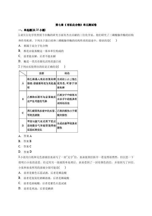 化学人教版必修二第七章《有机化合物》单元测试卷