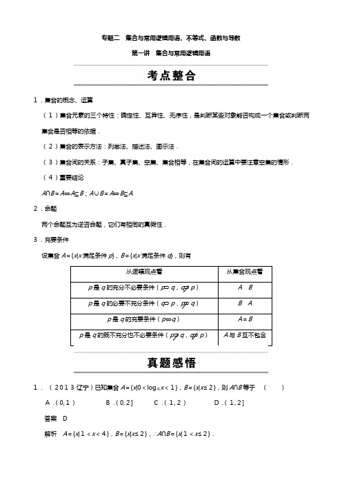 考前三个月·浙江专用高考数学文二轮配套教案：第一部分 专题复习篇 专题二 第一讲