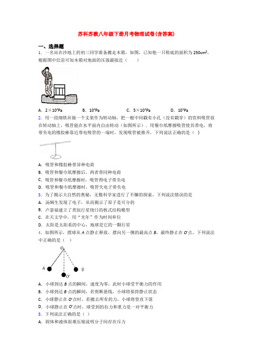 苏科苏教八年级下册月考物理试卷(含答案)