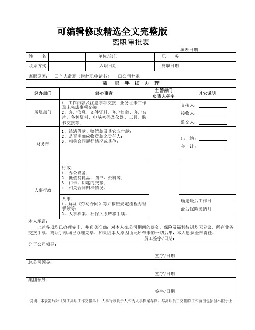 离职审批表(标准样本)精选全文