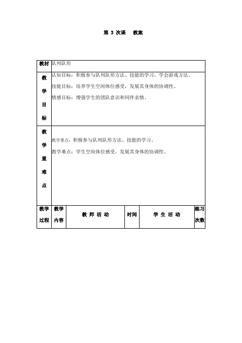 队列队形(教案)体育与健康一年级上册  人教版