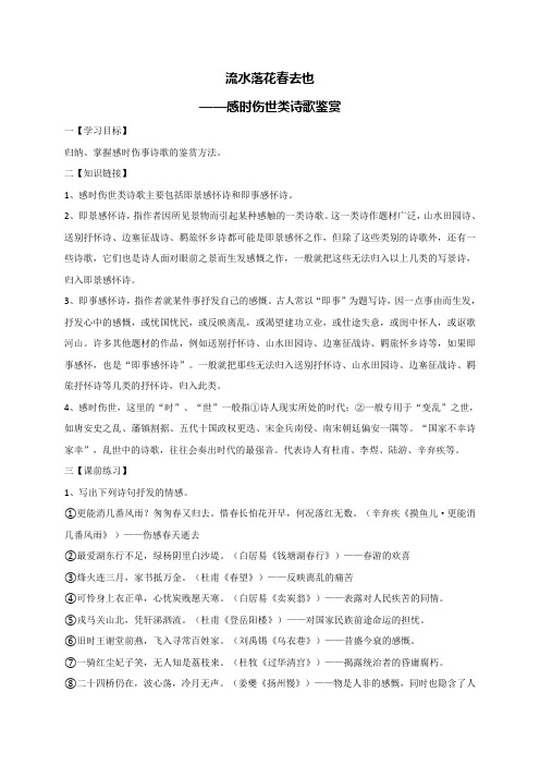 云南省德宏州梁河县第一中学2018届高三语文一轮复习教案感时伤世类诗歌鉴赏(教师版)