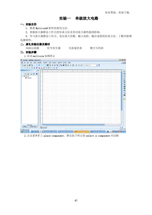 实验一单级放大电路