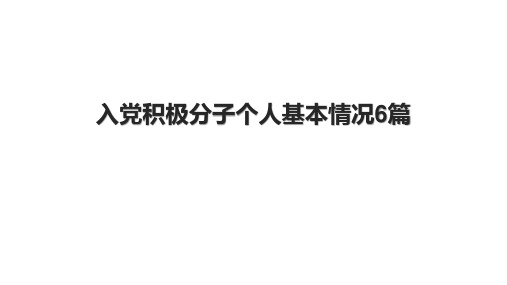 入党积极分子个人基本情况6篇