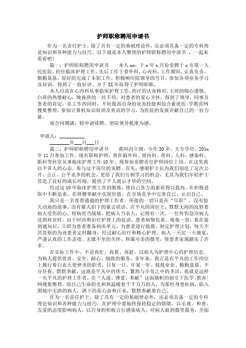 护师职称聘用申请书