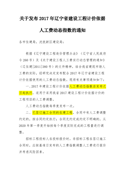 05-5.辽住建建管〔2020〕3号关于发布2017年辽宁省建设工程计价依据人工费动态指数的通知