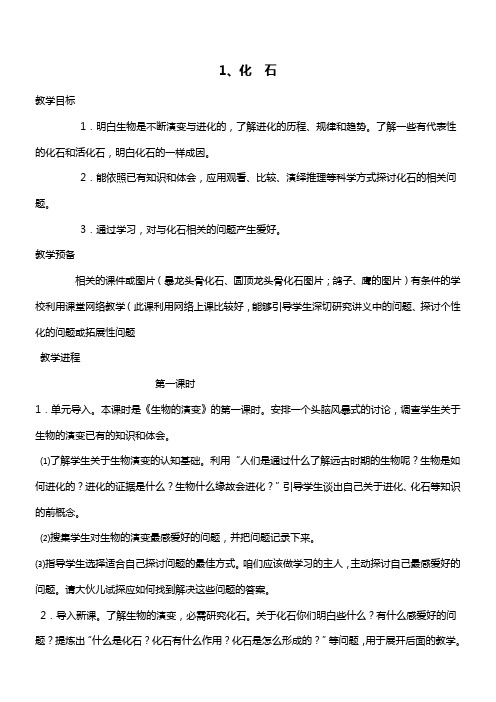 鄂教版科学六下化石