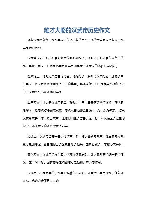 雄才大略的汉武帝历史作文