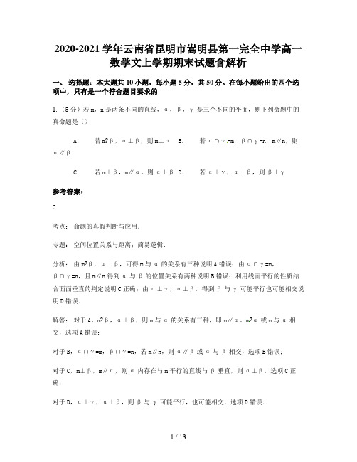 2020-2021学年云南省昆明市嵩明县第一完全中学高一数学文上学期期末试题含解析