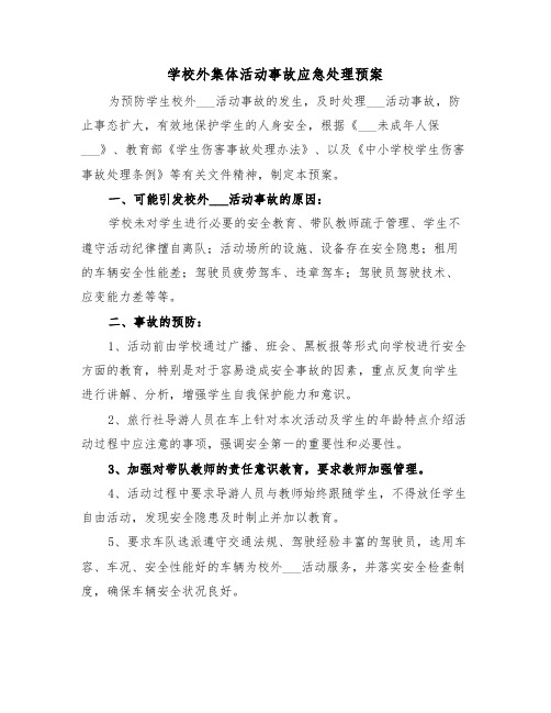 学校外集体活动事故应急处理预案（二篇）