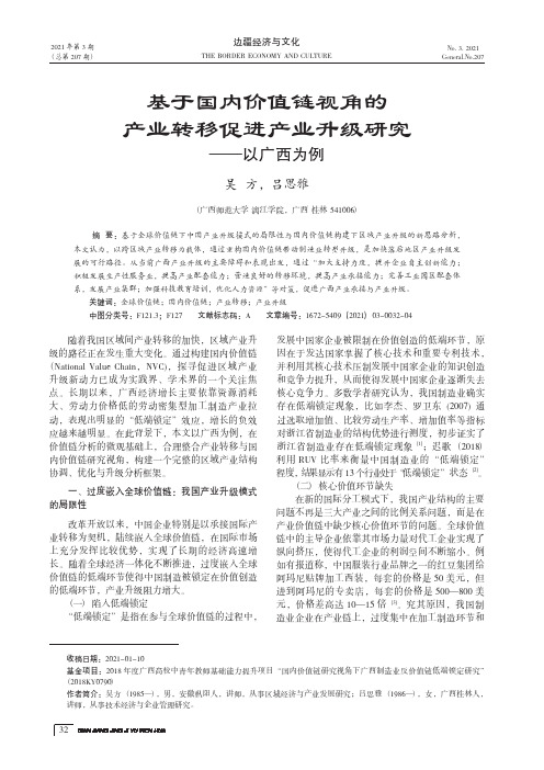 基于国内价值链视角的产业转移促进产业升级研究——以广西为例