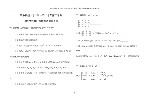 华中科技大学2011-2012学年期末线性代数课程考试A卷