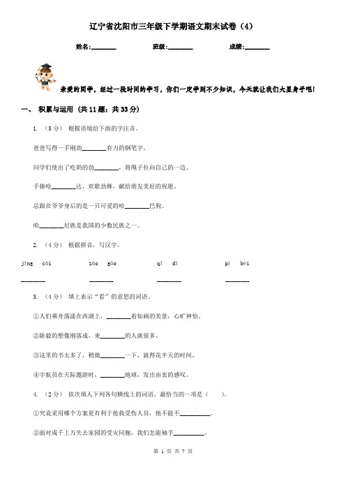 辽宁省沈阳市三年级下学期语文期末试卷(4)