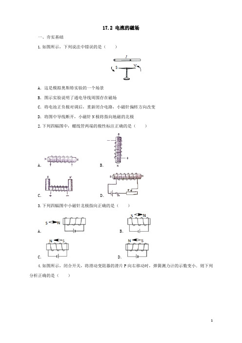 2017年秋沪科版物理九年级同步练习：17.2电流的磁场