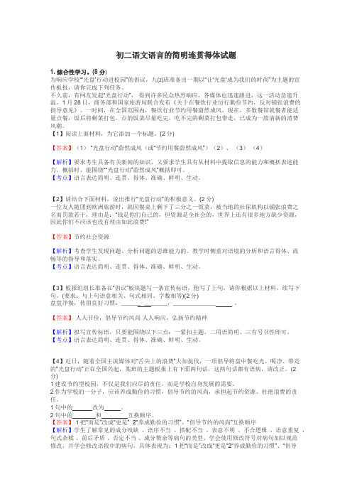 初二语文语言的简明连贯得体试题
