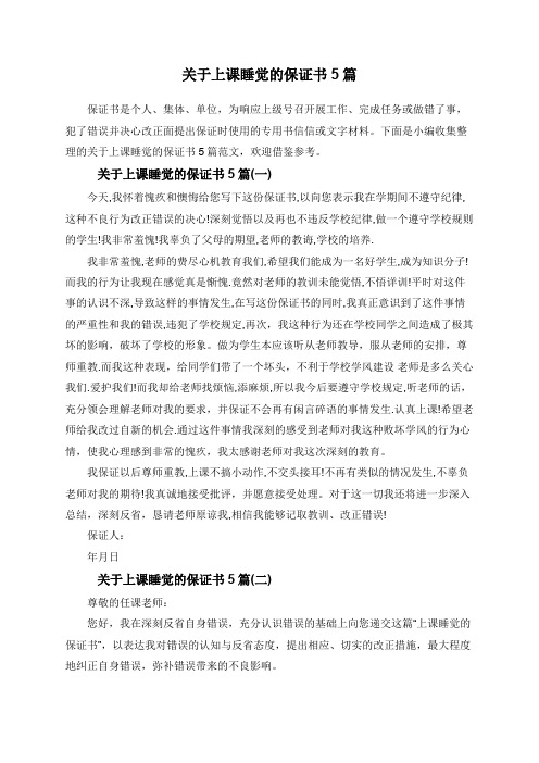 关于上课睡觉的保证书5篇