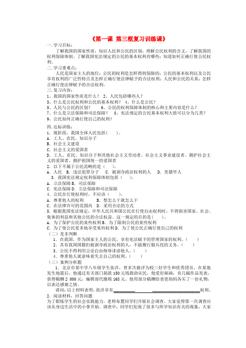黑龙江兰西县北安中学八年级政治下册《第一课 第三框复习训练课》导学案(无答案) 新人教版
