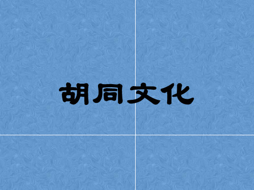 人教版中职语文教学课件——胡同文化