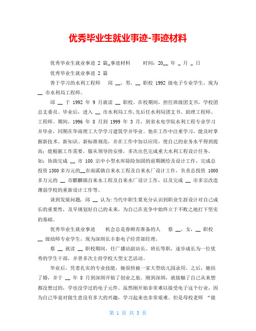 优秀毕业生就业事迹-事迹材料