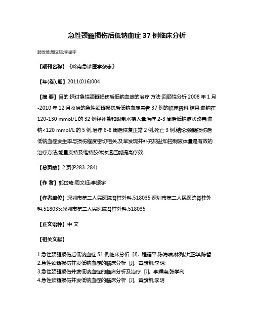 急性颈髓损伤后低钠血症37例临床分析