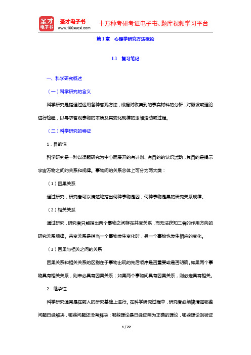 莫雷《心理学研究方法》笔记和习题详解-心理学研究方法概论【圣才出品】