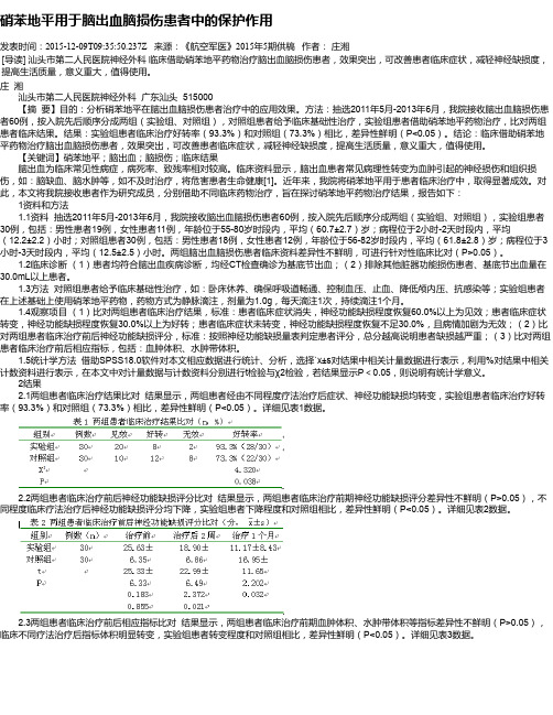 硝苯地平用于脑出血脑损伤患者中的保护作用