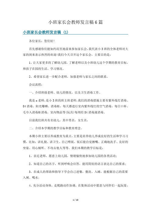 小班家长会教师发言稿6篇