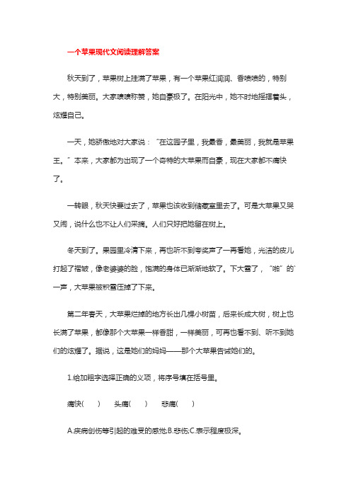 一个苹果现代文阅读理解答案