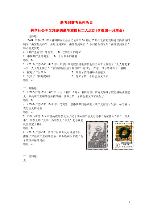 新考纲高考系列历史 科学社会主义理论的诞生和国际工运(含十月革命)