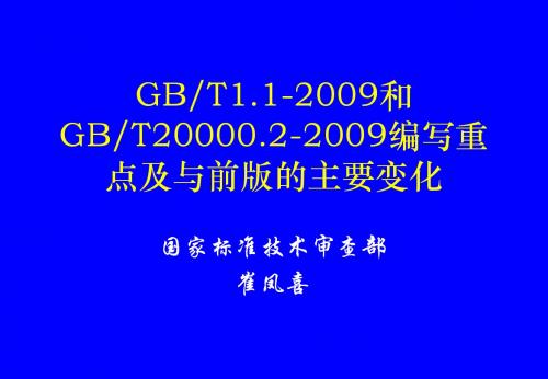 GBT1.1-2009和GBT20000.2-2009编写重点及与前版的主要变化20110711