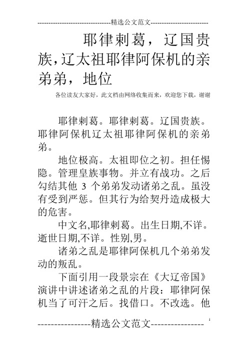 耶律剌葛,辽国贵族,辽太祖耶律阿保机的亲弟弟,地位