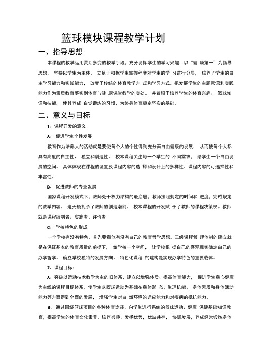 篮球模块课程教学计划