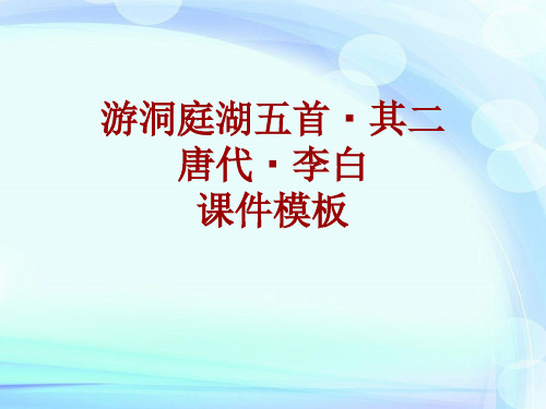 古诗文系列课件模板-游洞庭湖五首·其二