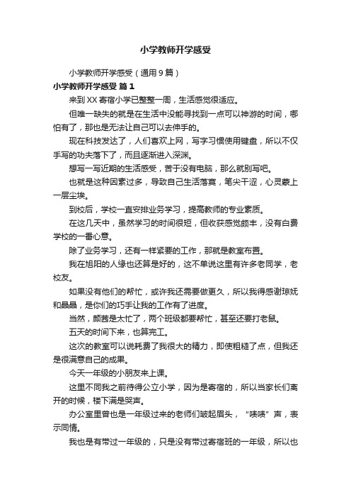 小学教师开学感受